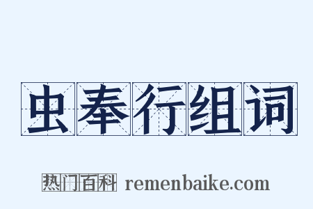 虫奉行组词是什么意思的图片